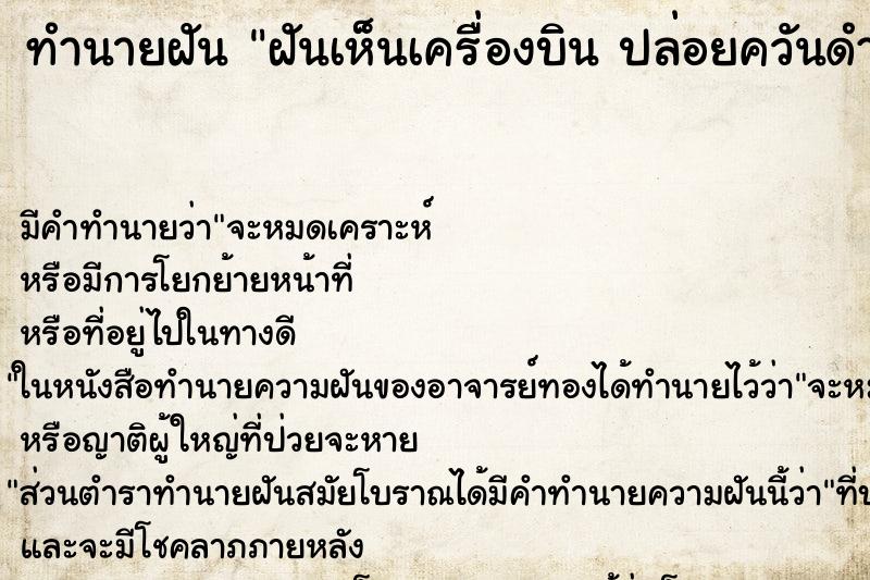 ทำนายฝัน ฝันเห็นเครื่องบิน ปล่อยควันดำเต็มท้องฟ้า ทำนายฝัน ฝันเห็นเครื่องบิน ปล่อยควันดำเต็มท้องฟ้า